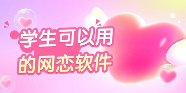 学生可以用的网恋软件