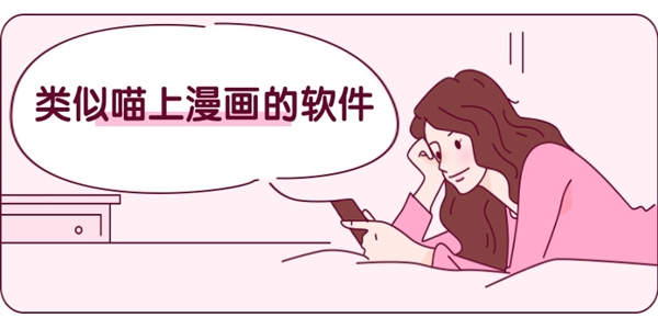类似喵上漫画的软件