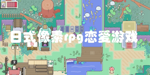 日式像素rpg恋爱游戏