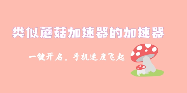 类似蘑菇加速器的加速器