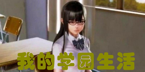 我的学园生活