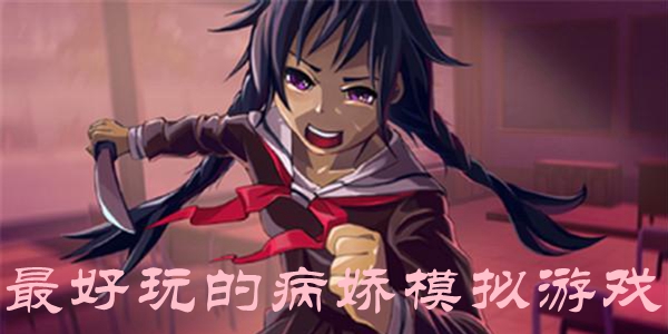 最好玩的病娇模拟游戏