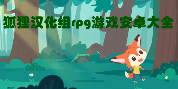狐狸汉化组游戏大全