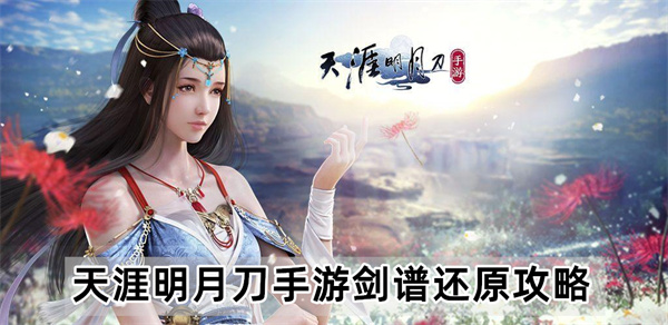 天涯明月刀手游剑谱还原攻略