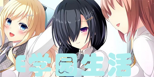 E学园生活