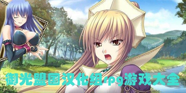 御光盟国汉化组游戏大全