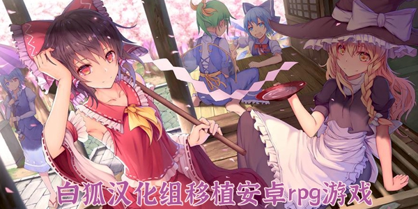 白狐汉化组移植安卓rpg游戏
