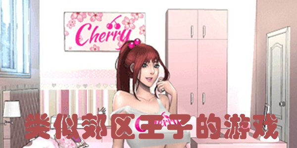 类似郊区王子的游戏