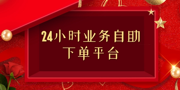 24小时业务自助下单平台