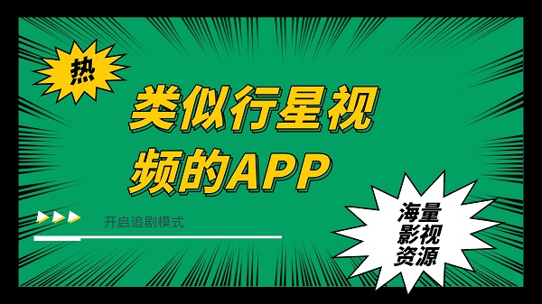 类似行星视频的APP