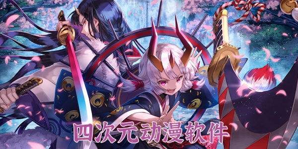 四次元动漫软件大全