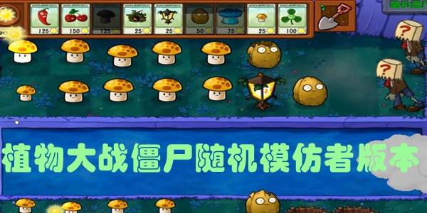 植物大战僵尸随机模仿者版本