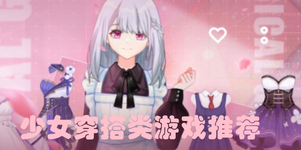 少女穿搭类游戏大全