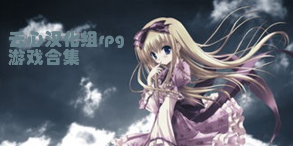 云心汉化组rpg游戏合集