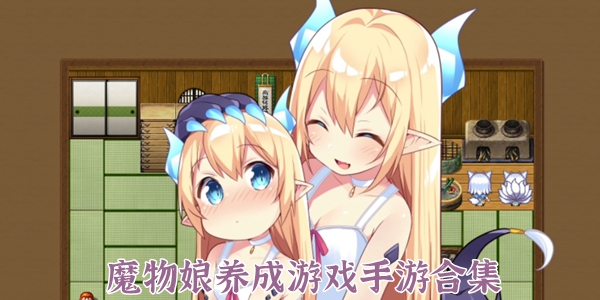 魔物娘养成游戏手游合集