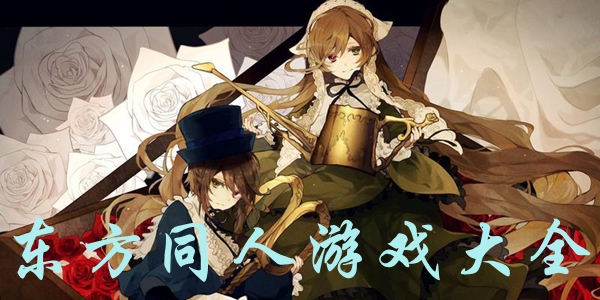 东方同人游戏大全