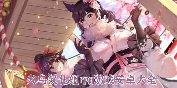 火鸟汉化组rpg游戏安卓大全