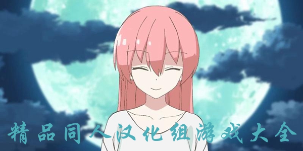 精品同人汉化组游戏大全