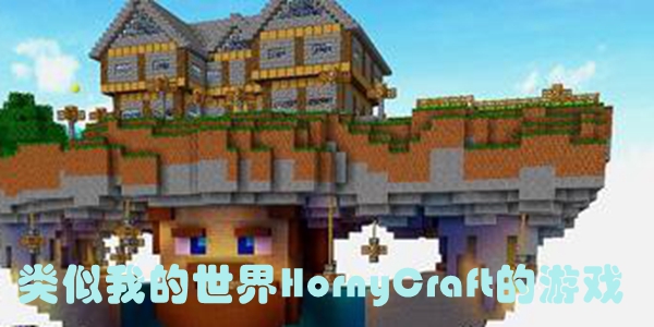 类似我的世界HornyCraft的游戏