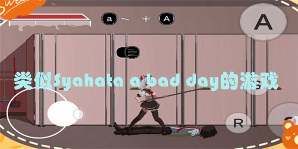 类似Syahata a bad day的游戏
