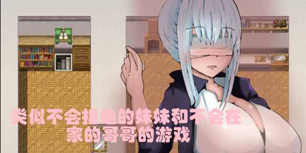类似不会拒绝的妹妹和不会在家的哥哥的游戏