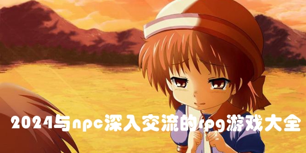 2024与npc深入交流的rpg游戏大全