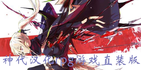 神代汉化rpg游戏直装版