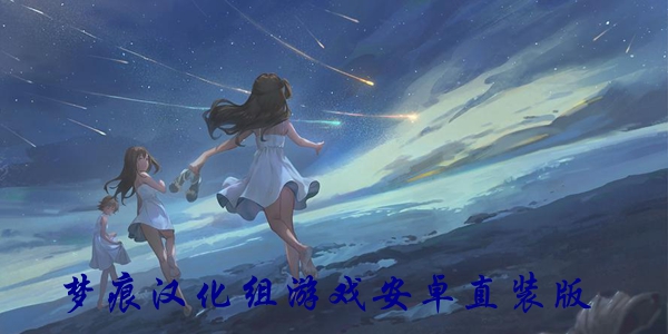 梦痕汉化组游戏大全