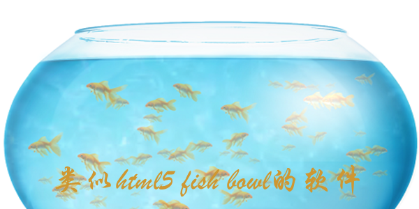 类似html5 fish bowl的软件