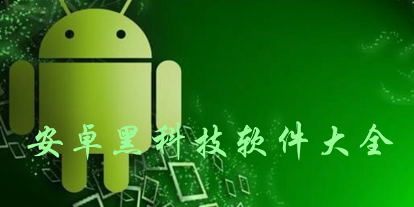 安卓黑科技软件大全