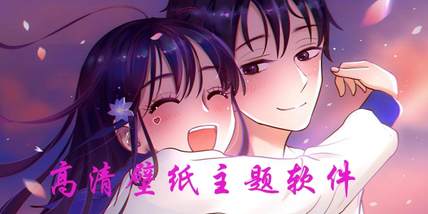 高清壁纸主题软件大全