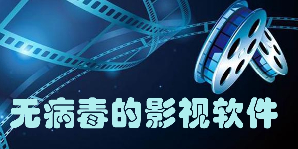 无病毒的影视软件