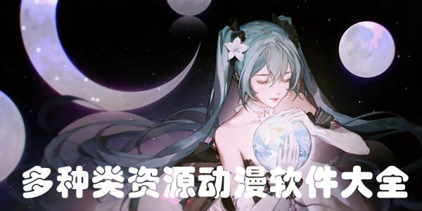 多种类资源动漫软件大全
