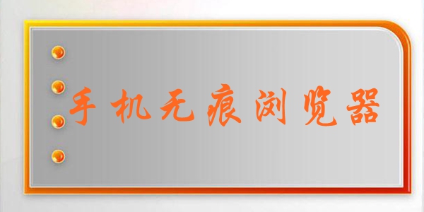 无痕浏览软件