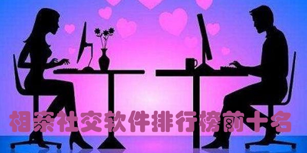 相亲社交软件排行榜前十名