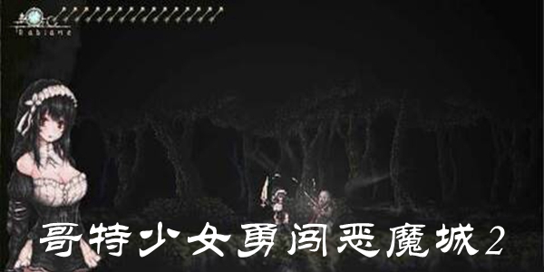 哥特少女勇闯恶魔城2