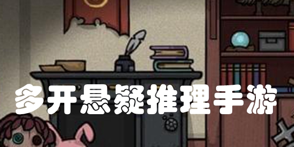 多开悬疑推理手游