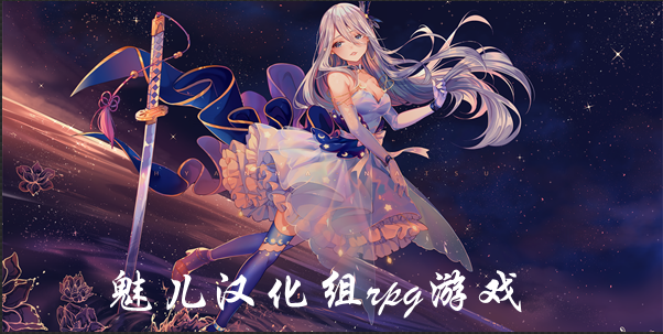 魅儿汉化组rpg游戏