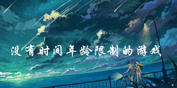没有时间年龄限制的游戏
