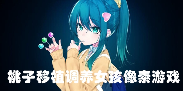 桃子移植调养女孩像素游戏合集