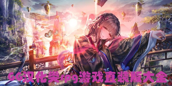 GG汉化类rpg游戏直装版大全