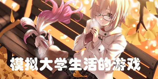 模拟大学生活的游戏