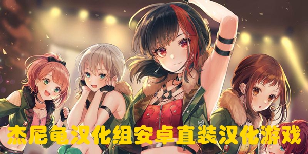 杰尼龟汉化组安卓直装汉化游戏