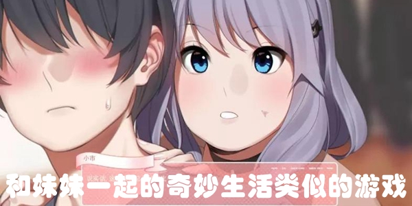 和妹妹一起的奇妙生活类似的游戏