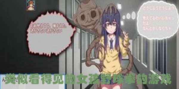 类似看得见的女孩野球拳的游戏