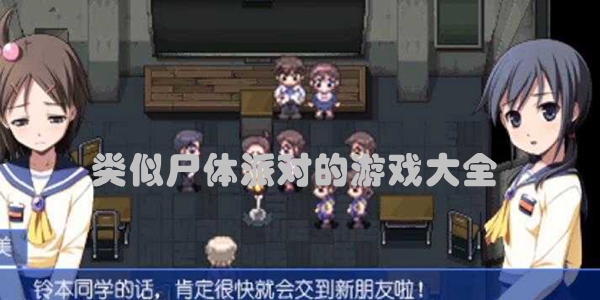 类似尸体派对的游戏大全
