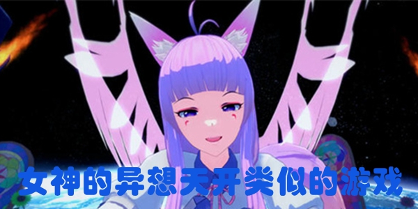 女神的异想天开类似的游戏
