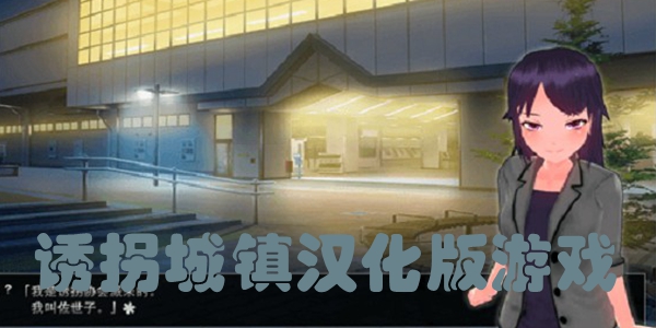诱拐城镇