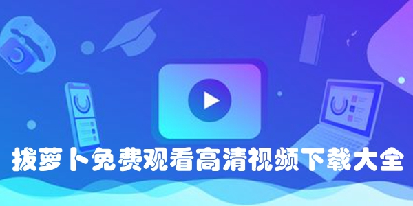 拔萝卜免费观看高清视频下载大全