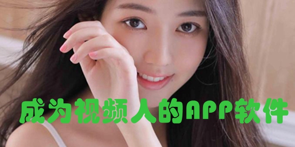 成为视频人的APP软件